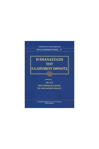 Η επανάσταση του ελληνικού έθνους