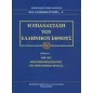 Η επανάσταση του ελληνικού έθνους