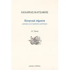 Ποιητικά σήματα Κατσακός Ζαχαρίας