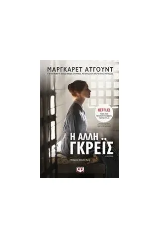 Η άλλη Γκρέϊς Atwood Margaret