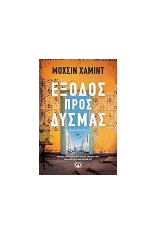 Έξοδος προς δυσμάς Hamid Mohsin