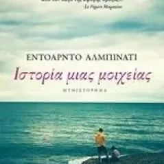 Ιστορία μιας μοιχείας Albinati Edoardo