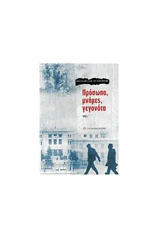 Πρόσωπα, μνήμες, γεγονότα Γεροζήσης Τριαντάφυλλος Α