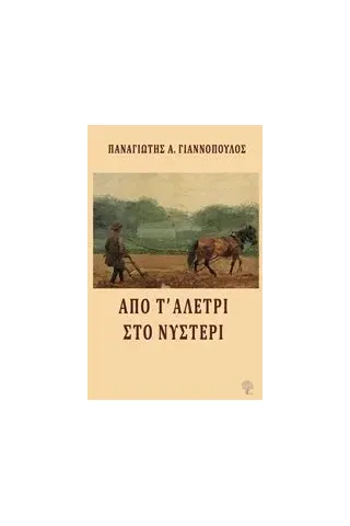 Από τ' αλέτρι στο νυστέρι Γιαννόπουλος Παναγιώτης Α