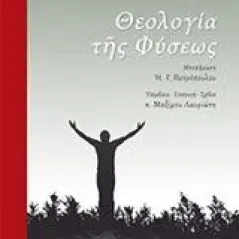 Θεολογία της φύσεως Μάξιμος ο Ομολογητής