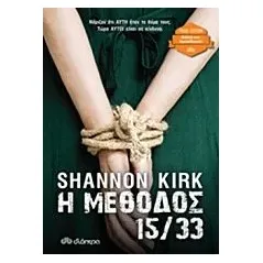 Η μέθοδος 15/33 Kirk Shannon