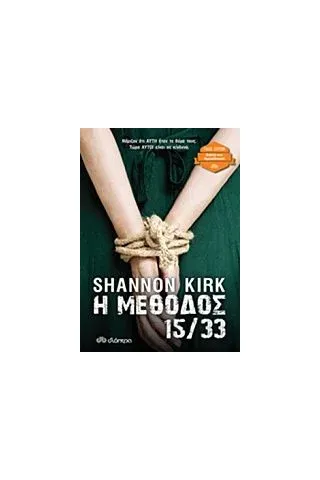 Η μέθοδος 15/33 Kirk Shannon