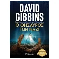 Ο θησαυρός των ναζί Gibbins David