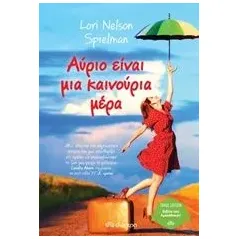 Αύριο είναι μια καινούρια μέρα Nelson Spielman Lori