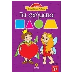 Τα σχήματα