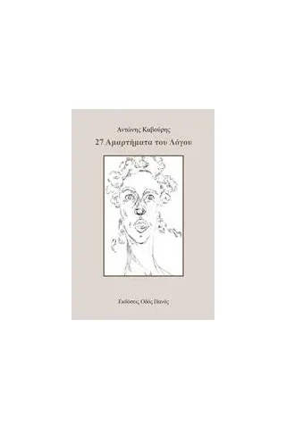 27 αμαρτήματα του λόγου Καβούρης Αντώνης