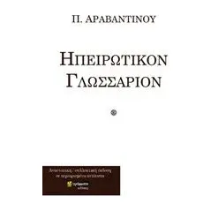 Ηπειρώτικον γλωσσάριον Αραβαντινός Παναγιώτης