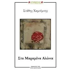 Στα μαραμένα αλώνια Χαμπίμπης Στάθης