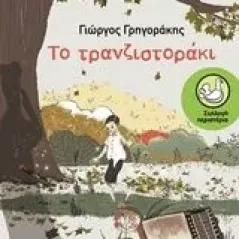 Το τρανζιστοράκι Γρηγοράκης Γιώργος