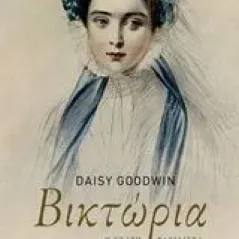 Βικτώρια Goodwin Daisy