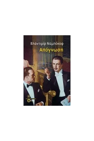 Απόγνωση Nabokov Vladimir