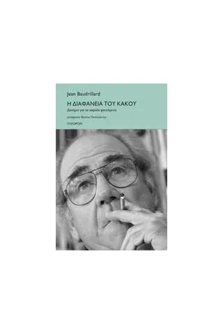 Η διαφάνεια του κακού Baudrillard Jean