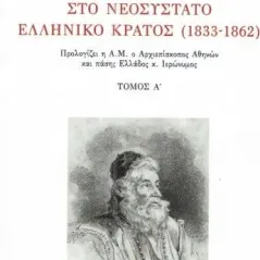 Ο μοναχισμός στο νεοσύστατο ελληνικό κράτος (1833-1862) Τόμπρος Νίκος Φ