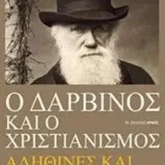 Ο Δαρβίνος και ο χριστιανισμός Euve Francois