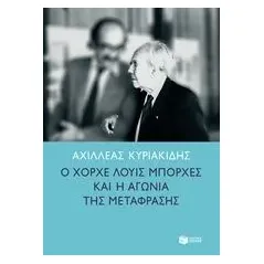 Ο Χόρχε Λούις Μπόρχες και η αγωνία της μετάφρασης