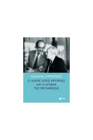 Ο Χόρχε Λούις Μπόρχες και η αγωνία της μετάφρασης