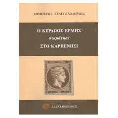 Ο Κερδώος Ερμής σταμάτησε στο Καρπενήσι Ευαγγελόδημος Δημήτρης