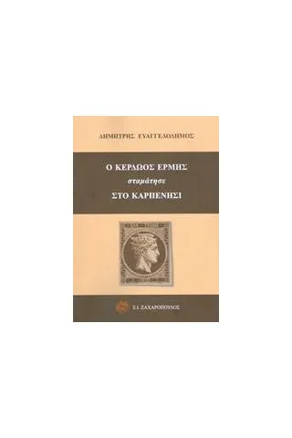 Ο Κερδώος Ερμής σταμάτησε στο Καρπενήσι Ευαγγελόδημος Δημήτρης