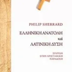 Ελληνική Ανατολή και λατινική Δύση Sherrard Philip