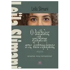 Ο διάβολος κρύβεται στις λεπτομέρειες Slimani Leila