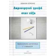 Δημιουργική γραφή στην τάξη Λεϊμονής Διονύσης