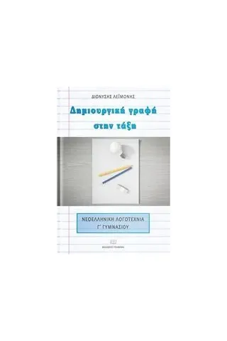 Δημιουργική γραφή στην τάξη Λεϊμονής Διονύσης