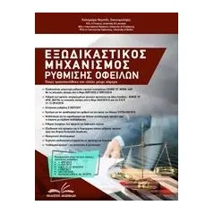 Εξωδικαστικός μηχανισμός ρύθμισης οφειλών Νεράτζη Καλομοίρα