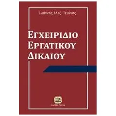 Εγχειρίδιο εργατικού δικαίου Τζιώνας Ιωάννης