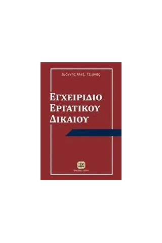 Εγχειρίδιο εργατικού δικαίου Τζιώνας Ιωάννης