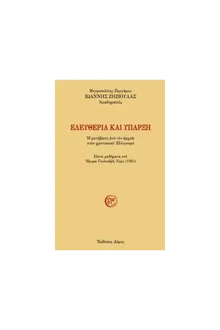 Ελευθερία και ύπαρξη Ιωάννης Ζηζιούλας Μητροπολίτης Περγάμου