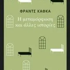 Η μεταμόρφωση και άλλες ιστορίες Kafka Franz