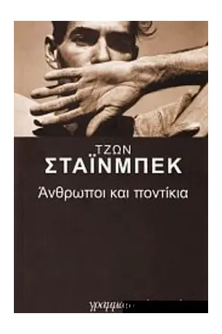 Άνθρωποι και ποντίκια