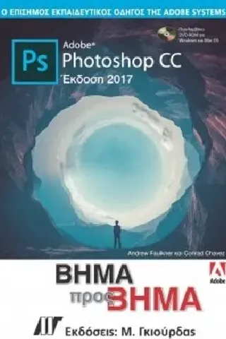 Adobe Photoshop CC Βήμα προς Βήμα Έκδοση 2017