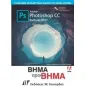 Adobe Photoshop CC Βήμα προς Βήμα Έκδοση 2017