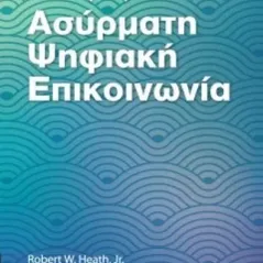 Εισαγωγή στην ασύρματη Ψηφιακή Επικοινωνία