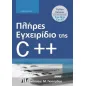 Πλήρες Εγχειρίδιο της C++ 8η Έκδοση