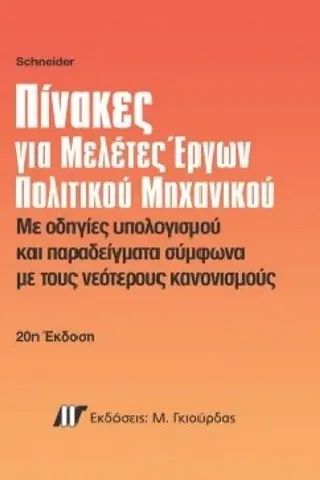 Πίνακες για Μελέτες Έργων Πολιτικού Μηχανικού 20η Έκδοση