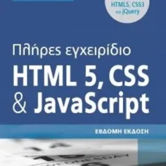 Πλήρες Εγχειρίδιο HTML 5, CSS και JavaScript 7η Έκδ.