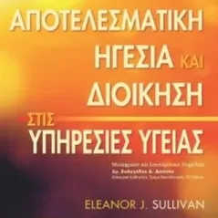 Αποτελεσματική Ηγεσία και Διοίκηση στις Υπηρεσίες Υγείας 8η Εκδ.