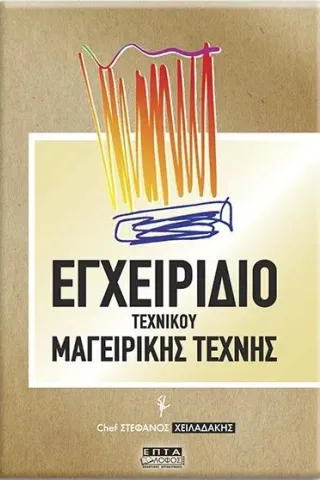 Εγχειρίδιο Τεχνικού Μαγειρικής Τέχνης