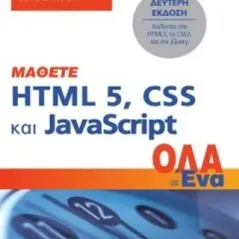 Μάθετε HTML 5, CSS και JavaScript Όλα σε Ένα 2η Εκδ.