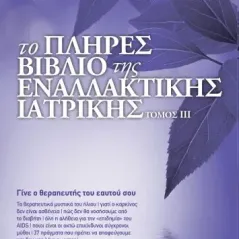 Το πλήρες βιβλίο της εναλλακτικής ιατρικής