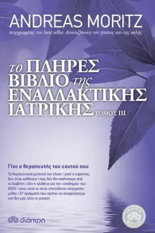 Το πλήρες βιβλίο της εναλλακτικής ιατρικής