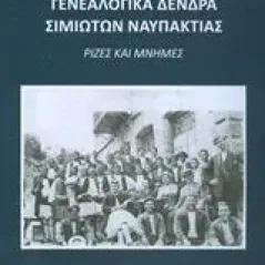 Γενεαλογικά δέντρα Σιμιωτών Ναυπάκτιας Σκαφιδάς Βασίλειος Κ