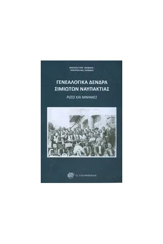 Γενεαλογικά δέντρα Σιμιωτών Ναυπάκτιας Σκαφιδάς Βασίλειος Κ